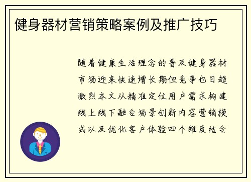 健身器材营销策略案例及推广技巧