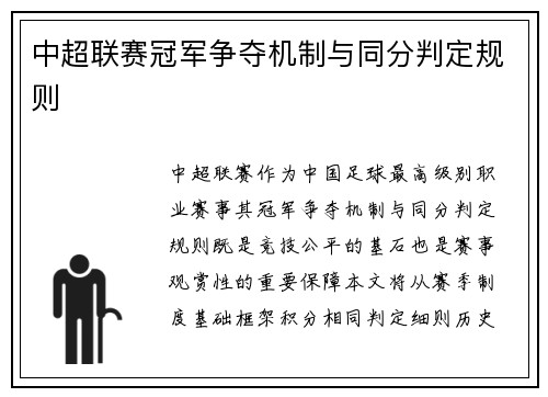 中超联赛冠军争夺机制与同分判定规则