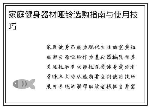 家庭健身器材哑铃选购指南与使用技巧