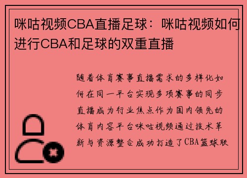 咪咕视频CBA直播足球：咪咕视频如何进行CBA和足球的双重直播