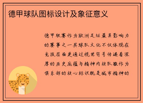 德甲球队图标设计及象征意义