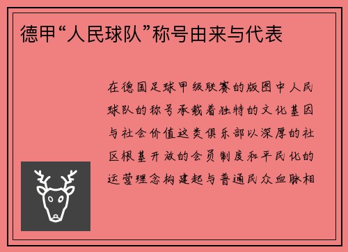 德甲“人民球队”称号由来与代表