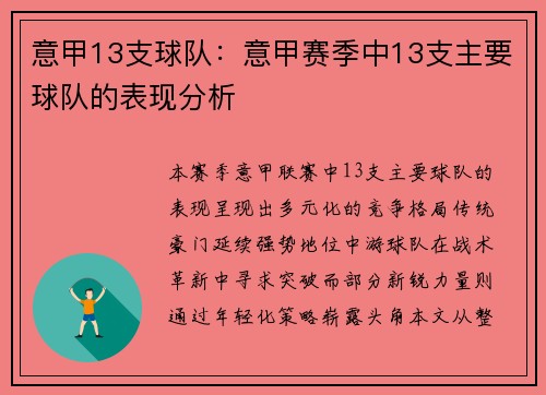 意甲13支球队：意甲赛季中13支主要球队的表现分析