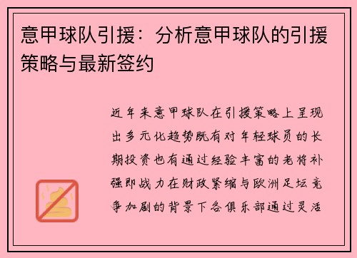 意甲球队引援：分析意甲球队的引援策略与最新签约