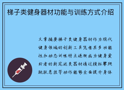 梯子类健身器材功能与训练方式介绍