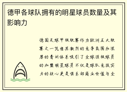 德甲各球队拥有的明星球员数量及其影响力