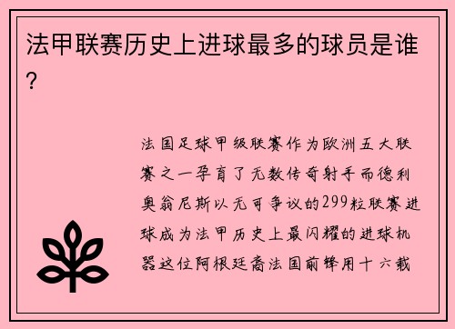 法甲联赛历史上进球最多的球员是谁？
