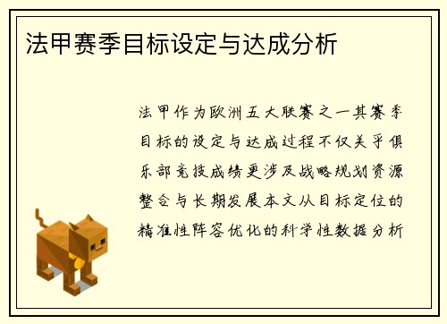法甲赛季目标设定与达成分析