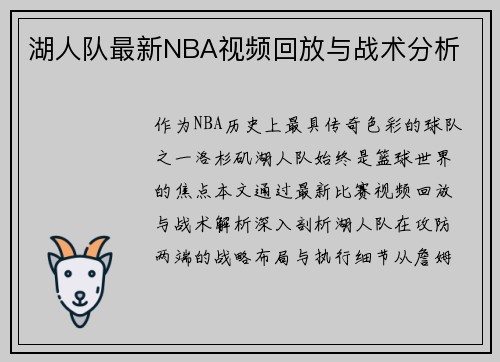 湖人队最新NBA视频回放与战术分析