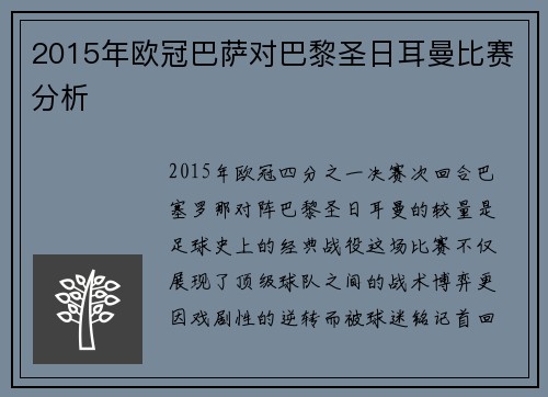 2015年欧冠巴萨对巴黎圣日耳曼比赛分析