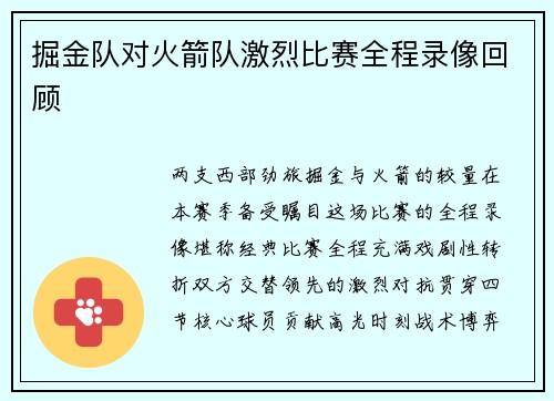 掘金队对火箭队激烈比赛全程录像回顾