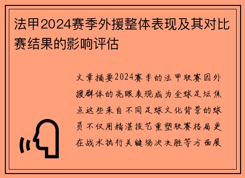 法甲2024赛季外援整体表现及其对比赛结果的影响评估