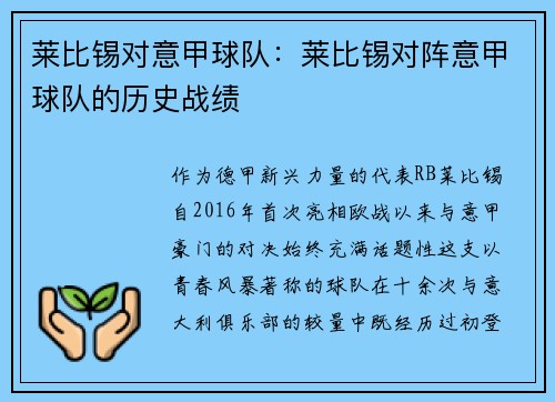 莱比锡对意甲球队：莱比锡对阵意甲球队的历史战绩