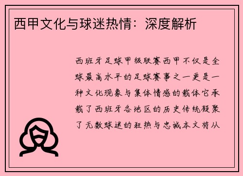 西甲文化与球迷热情：深度解析