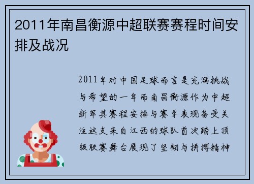 2011年南昌衡源中超联赛赛程时间安排及战况