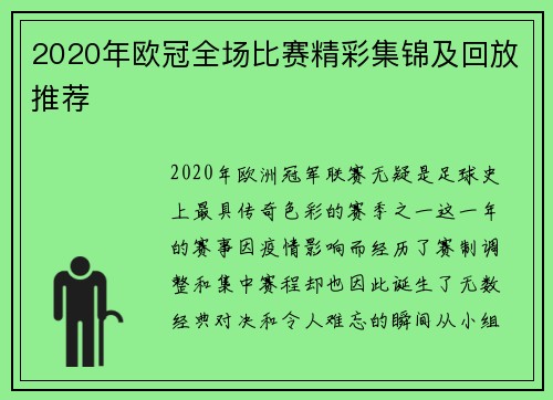 2020年欧冠全场比赛精彩集锦及回放推荐