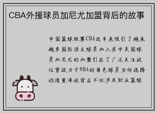 CBA外援球员加尼尤加盟背后的故事