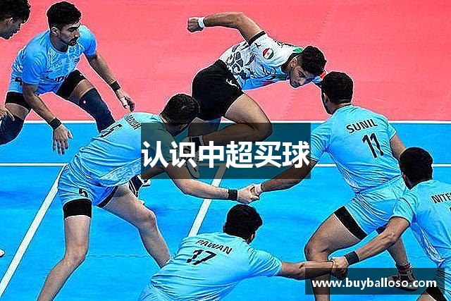 认识中超买球