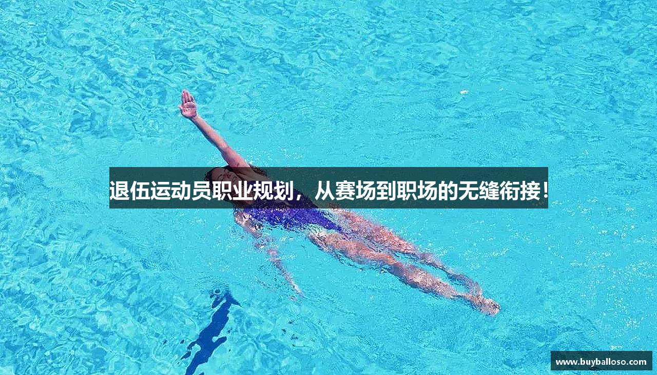 退伍运动员职业规划，从赛场到职场的无缝衔接！