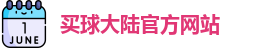 中超买球